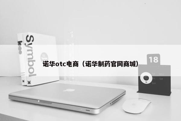 诺华otc电商（诺华制药官网商城）