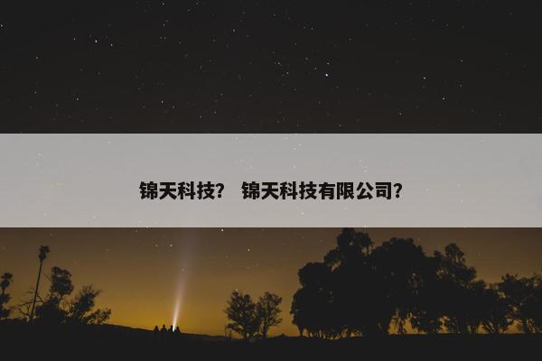 锦天科技？ 锦天科技有限公司？