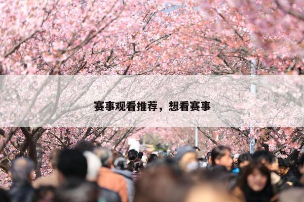 赛事观看推荐，想看赛事