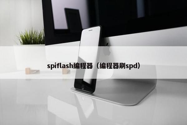 spiflash编程器（编程器刷spd）