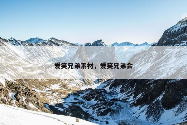 爱笑兄弟素材，爱笑兄弟会