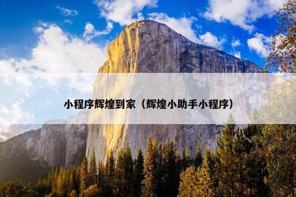 小程序辉煌到家（辉煌小助手小程序）