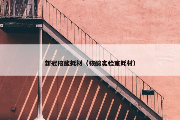 新冠核酸耗材（核酸实验室耗材）
