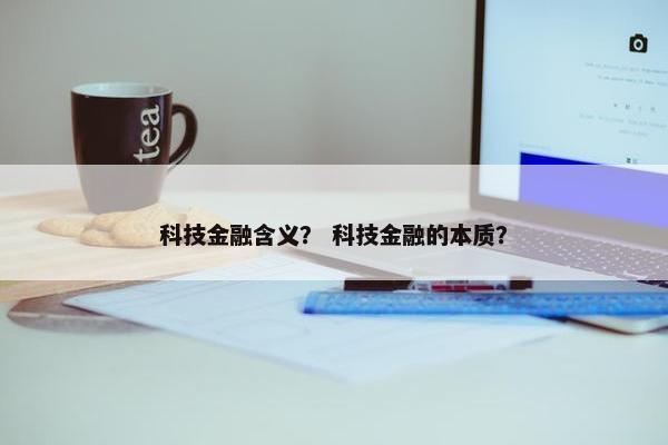 科技金融含义？ 科技金融的本质？
