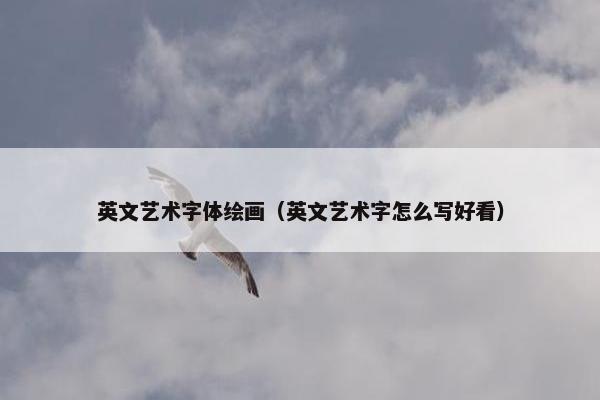 英文艺术字体绘画（英文艺术字怎么写好看）