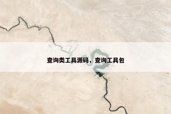 查询类工具源码，查询工具包
