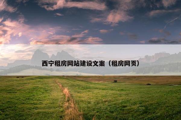 西宁租房网站建设文案（租房网页）