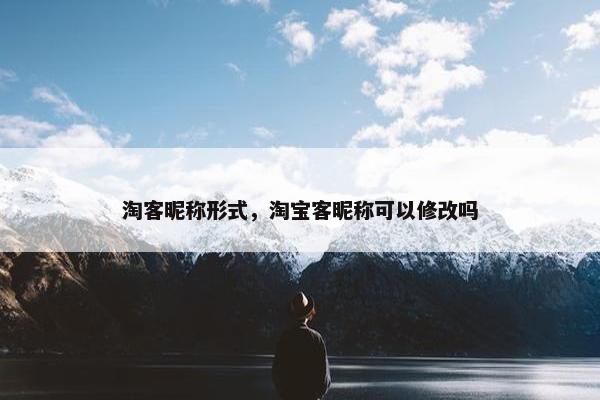 淘客昵称形式，淘宝客昵称可以修改吗