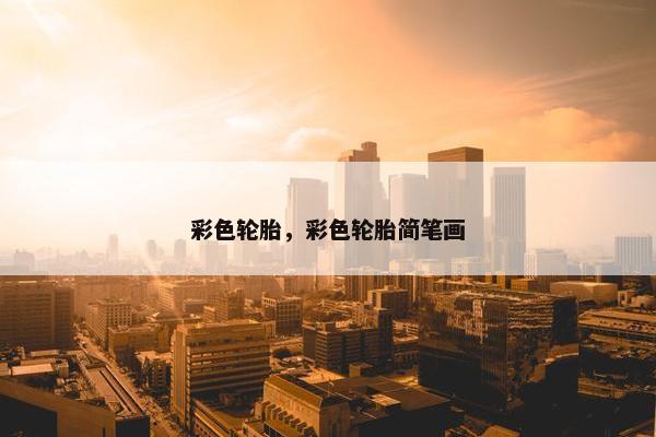 彩色轮胎，彩色轮胎简笔画