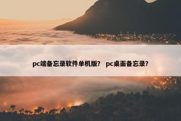 pc端备忘录软件单机版？ pc桌面备忘录？