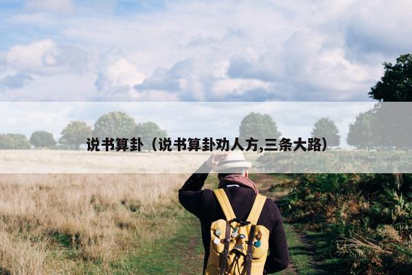 说书算卦（说书算卦劝人方,三条大路）