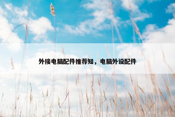 外接电脑配件推荐知，电脑外设配件