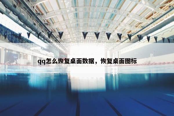 qq怎么恢复桌面数据，恢复桌面图标