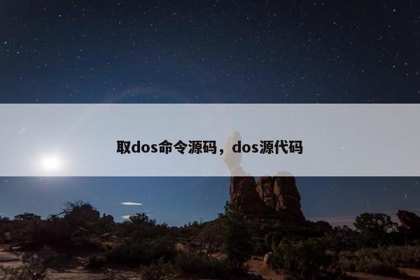 取dos命令源码，dos源代码