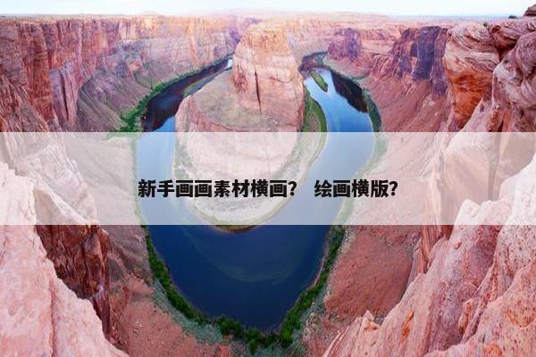 新手画画素材横画？ 绘画横版？