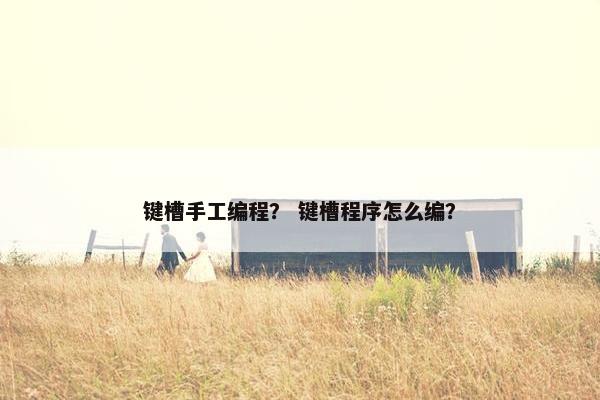 键槽手工编程？ 键槽程序怎么编？