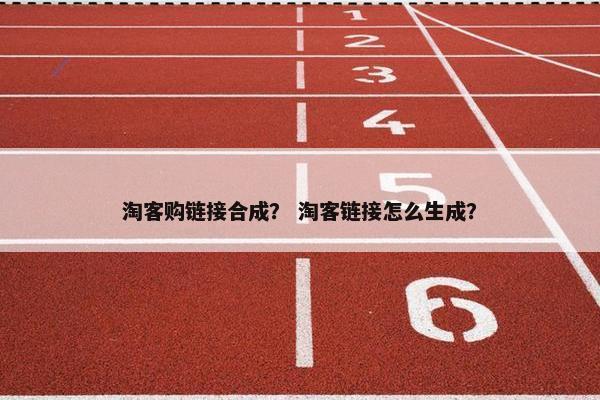 淘客购链接合成？ 淘客链接怎么生成？