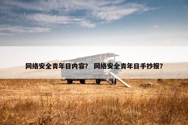 网络安全青年日内容？ 网络安全青年日手抄报？
