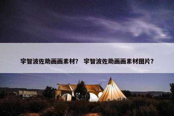 宇智波佐助画画素材？ 宇智波佐助画画素材图片？