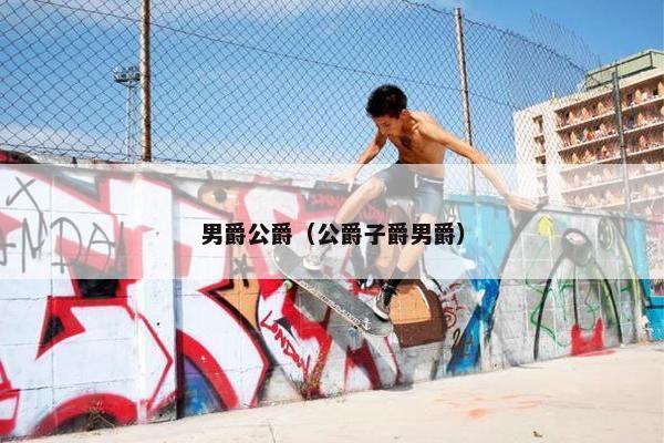 男爵公爵（公爵子爵男爵）