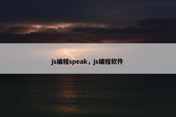 js编程speak，js编程软件