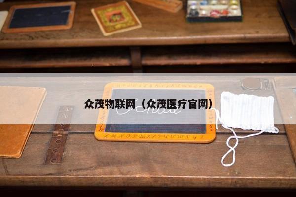 众茂物联网（众茂医疗官网）