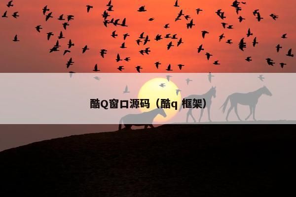 酷Q窗口源码（酷q 框架）