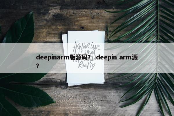 deepinarm版源码？ deepin arm源？