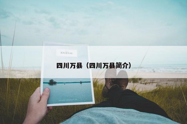 四川万县（四川万县简介）