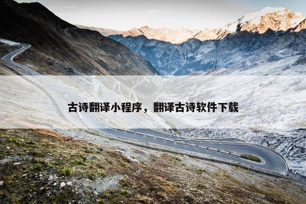 古诗翻译小程序，翻译古诗软件下载