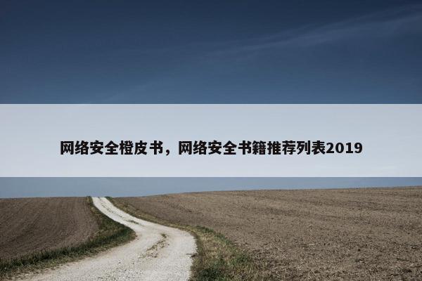 网络安全橙皮书，网络安全书籍推荐列表2019