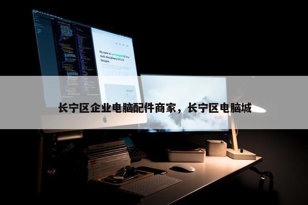 长宁区企业电脑配件商家，长宁区电脑城