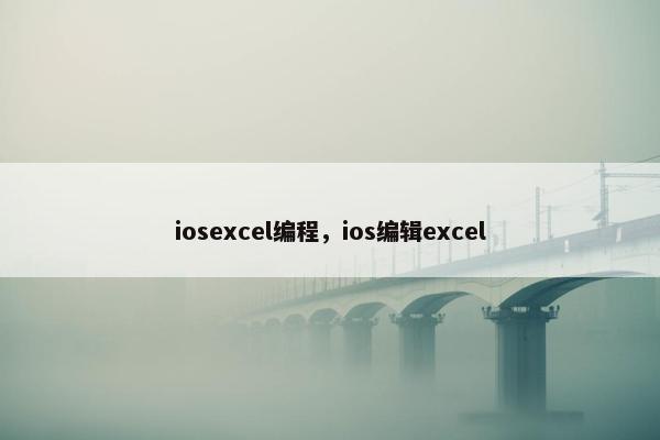 iosexcel编程，ios编辑excel