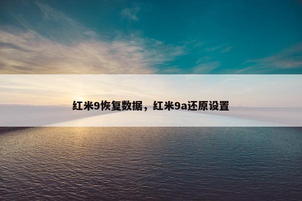 红米9恢复数据，红米9a还原设置