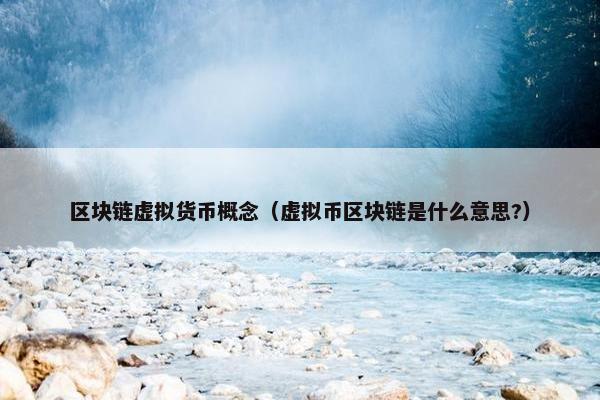 区块链虚拟货币概念（虚拟币区块链是什么意思?）