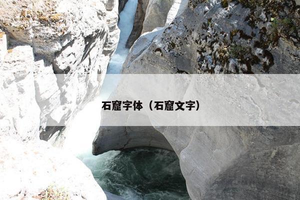 石窟字体（石窟文字）
