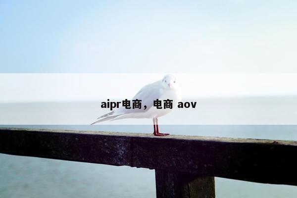 aipr电商，电商 aov