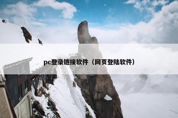 pc登录链接软件（网页登陆软件）