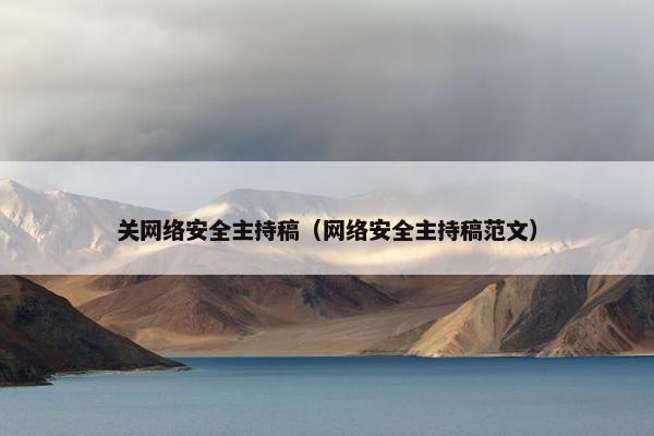 关网络安全主持稿（网络安全主持稿范文）