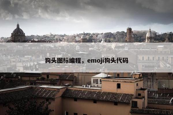 狗头图标编程，emoji狗头代码