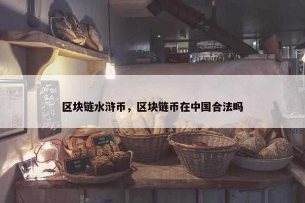 区块链水浒币，区块链币在中国合法吗