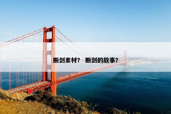 断剑素材？ 断剑的故事？