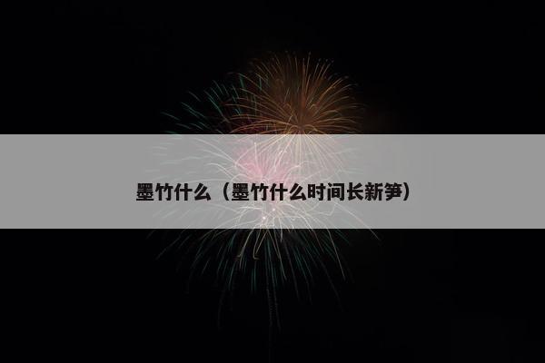 墨竹什么（墨竹什么时间长新笋）