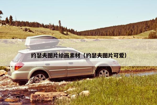 约瑟夫图片绘画素材（约瑟夫图片可爱）