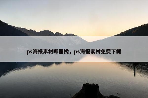 ps海报素材哪里找，ps海报素材免费下载