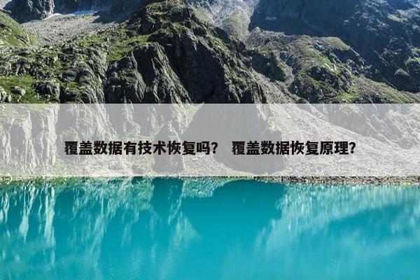 覆盖数据有技术恢复吗？ 覆盖数据恢复原理？