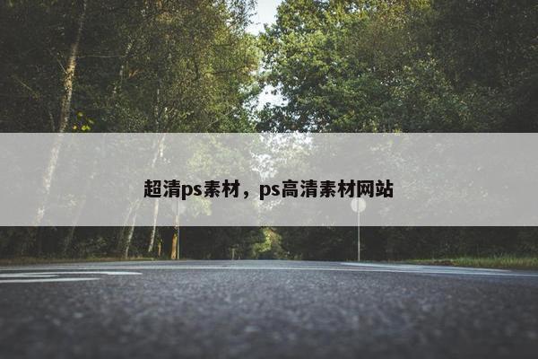 超清ps素材，ps高清素材网站