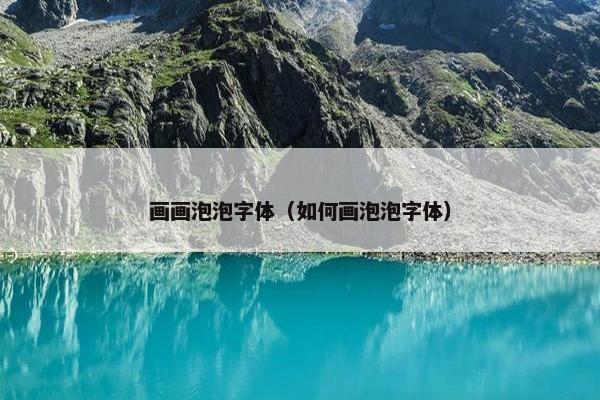 画画泡泡字体（如何画泡泡字体）