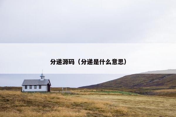 分递源码（分递是什么意思）
