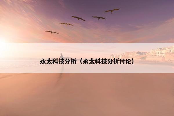 永太科技分析（永太科技分析讨论）